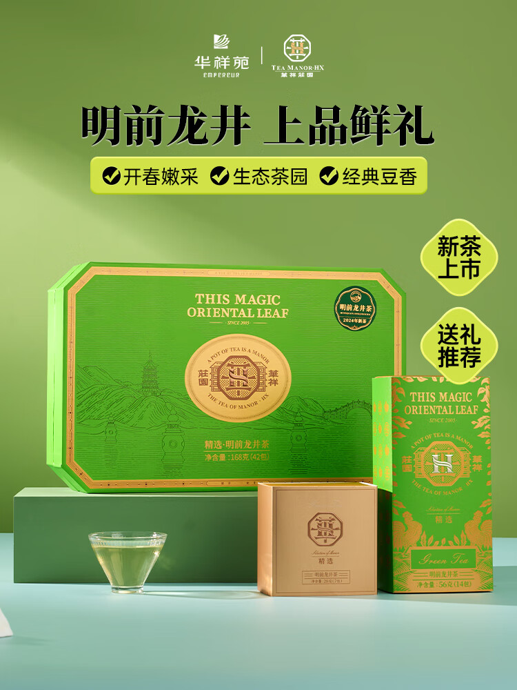 华祥苑绿茶华祥庄园精选越州明前龙井茶绿茶168g 168g (42包)