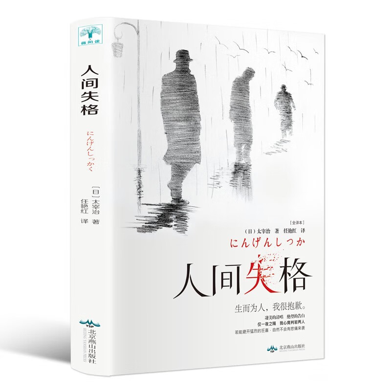 人间失格 太宰治著原版完整版日本当代经典小说外国名著微阅读版