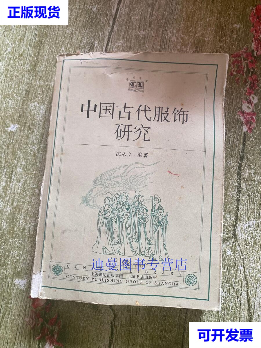 【二手九成新】中国古代服饰研究 沈从文 著 / 上海书店出版社