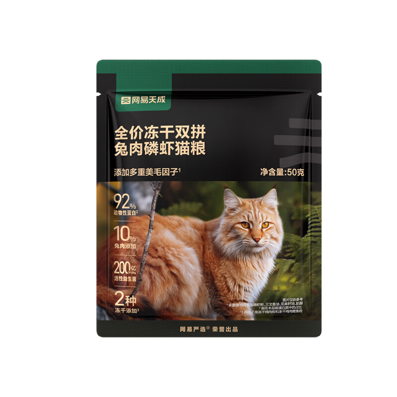 网易严选猫粮 天成兔肉磷虾全价鸡肉鳕鱼冻干双拼猫干粮 试吃50g