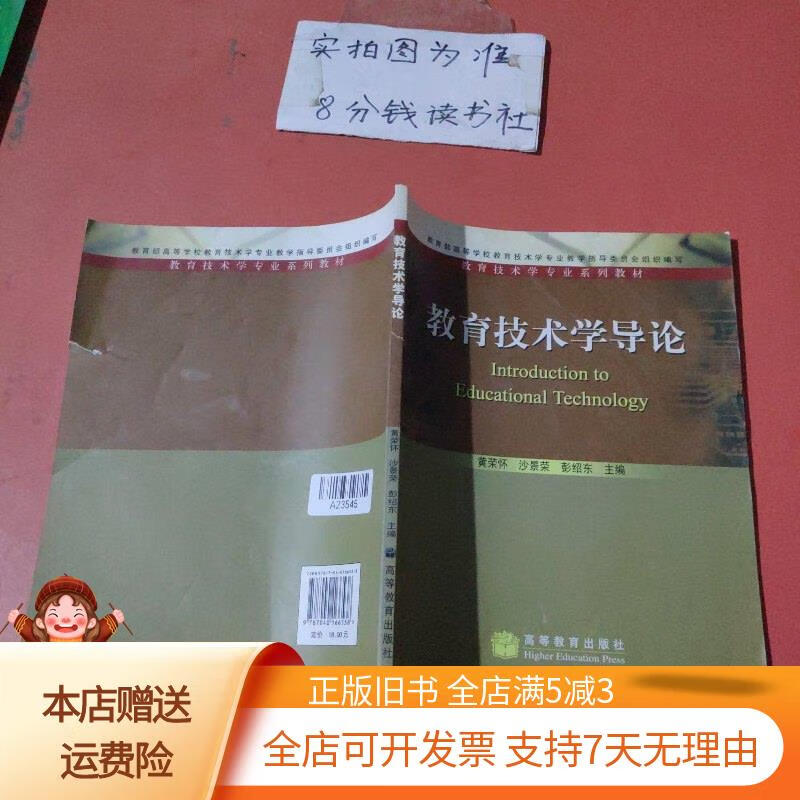 教育技术学导论 有破损 高等教育出版社