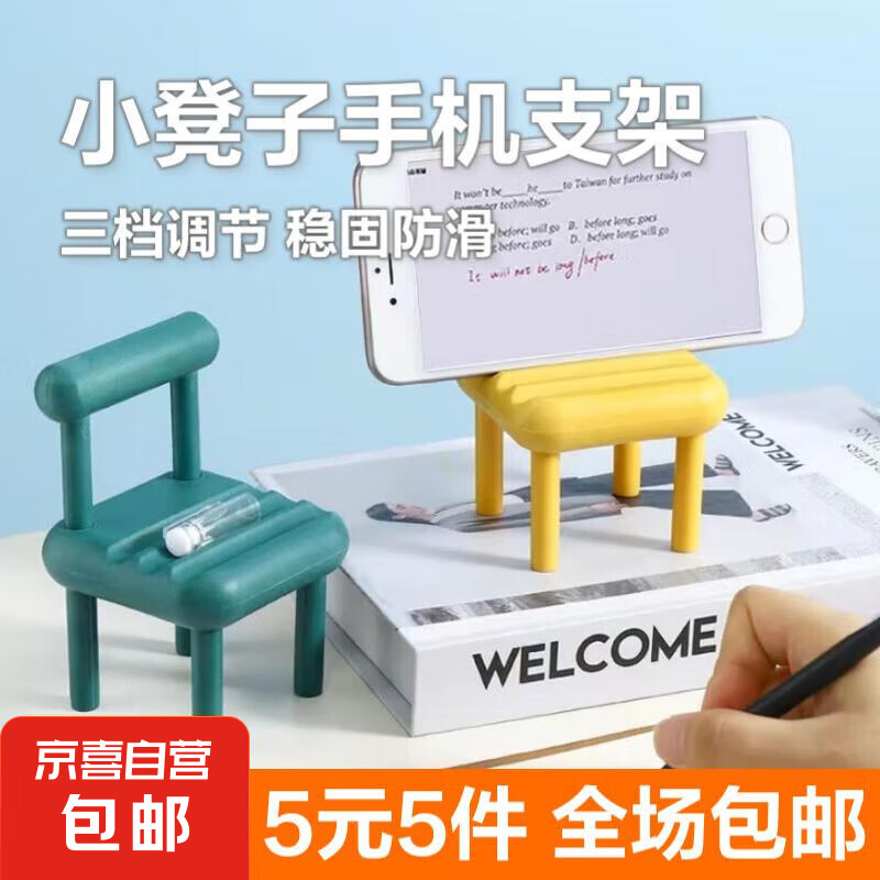 【5元5件更划算】创意桌面凳子手机支架便携懒人小巧创意支架 1个装颜色随机