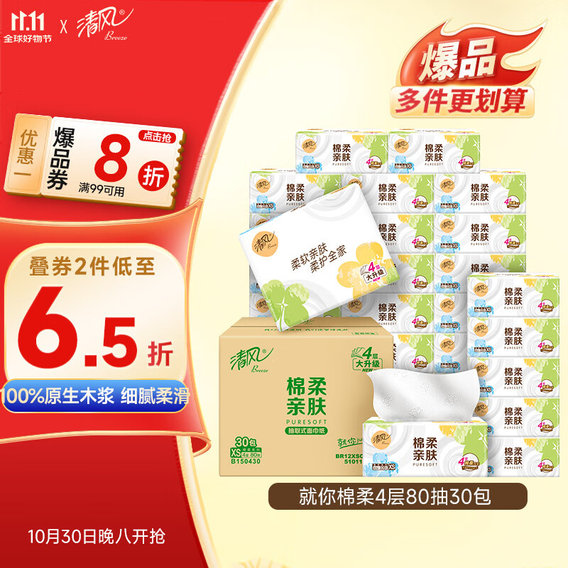 清风（APP）【李昀锐同款】抽纸 棉柔4层80抽*30包xs码 纸巾抽 新老包装交替