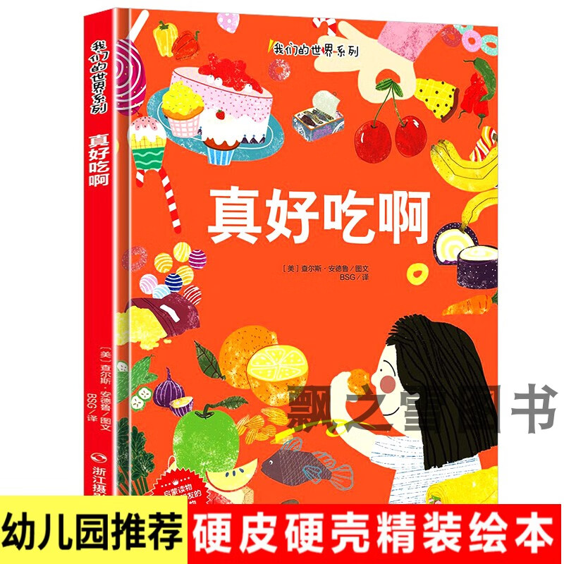 真好吃啊关于食物的绘本精装硬壳绘本水果蔬菜幼儿园阅读小中大班 真