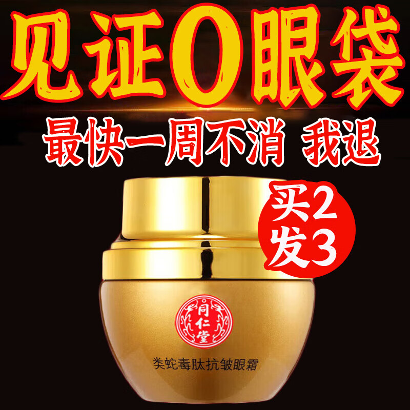 同仁堂蛇毒眼霜淡化眼袋黑眼圈淡化细纹提拉紧致补水保湿呵护眼周30g