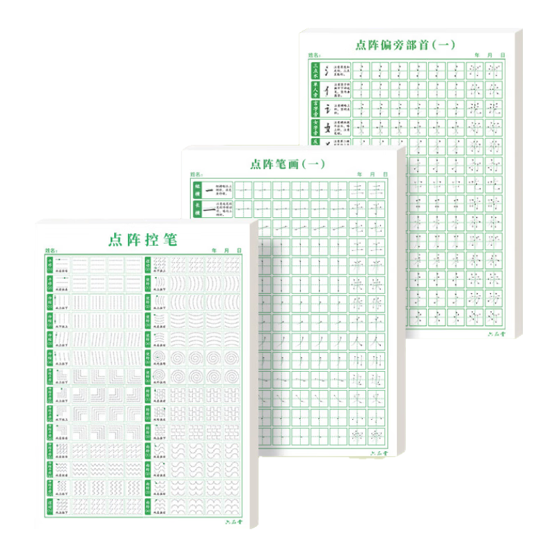 六品堂點陣控筆訓(xùn)練字帖楷書筆畫筆順偏旁部首字帖兒童幼兒園一年級小學(xué)生幼小銜接硬筆書法練字本初學(xué)者