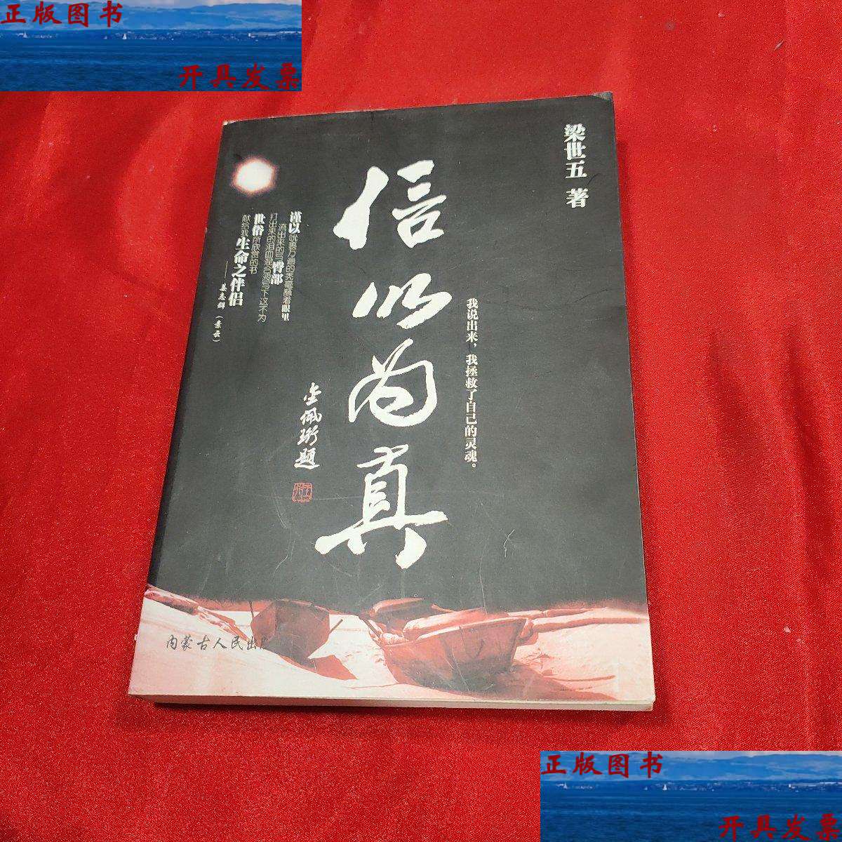 【二手9成新】信以为真() /梁世五 内蒙古人民