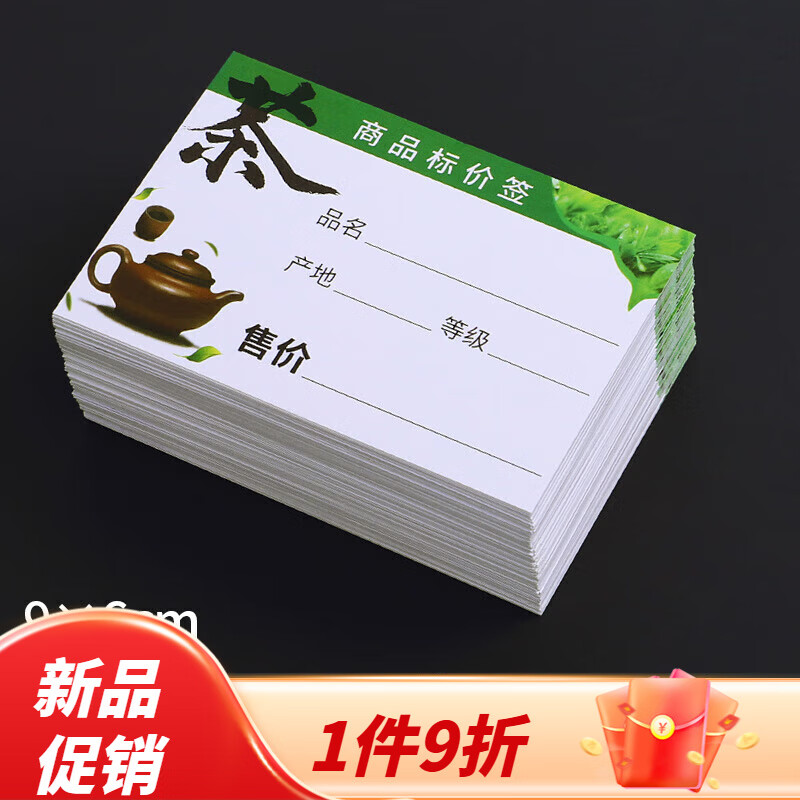 茶叶标价签商品标签纸超市价格标签牌标价牌价格签9x6cm加厚卡纸 茶叶