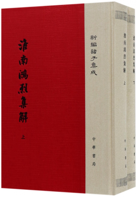 淮南鸿烈集解(上下)(精)/新编诸子集成