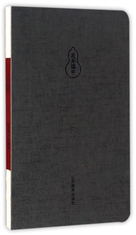 花开瑞年(精)