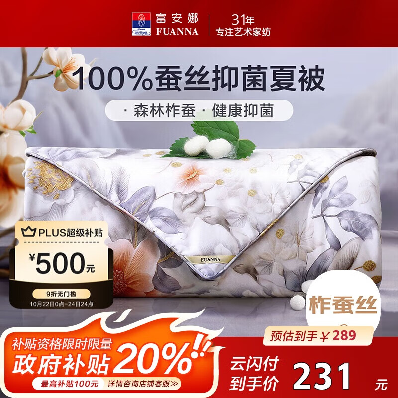 富安娜蚕丝被100%柞蚕丝空调被子双人夏凉被夏季薄被芯2.6斤203x229cm