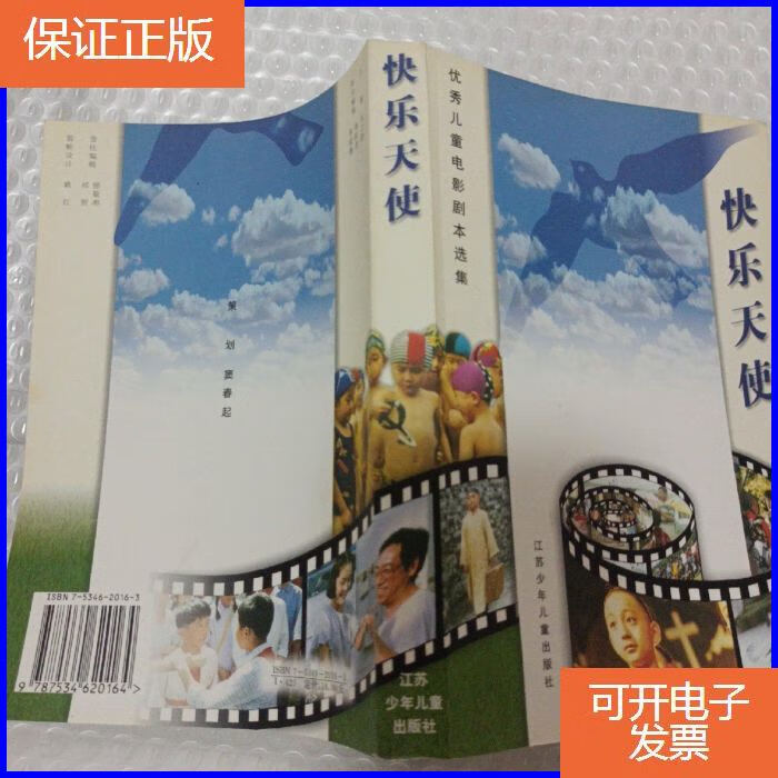 【保证正版】快乐天使 优秀儿童电影剧本选集