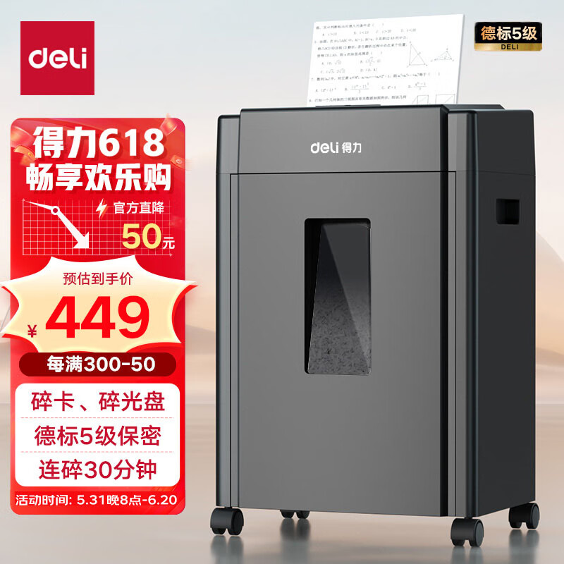 得力5级保密碎纸机33043 双粉碎口 商用办公碎纸大型粉碎机 单次8张 可碎光盘/卡/钉 20L 30分钟 