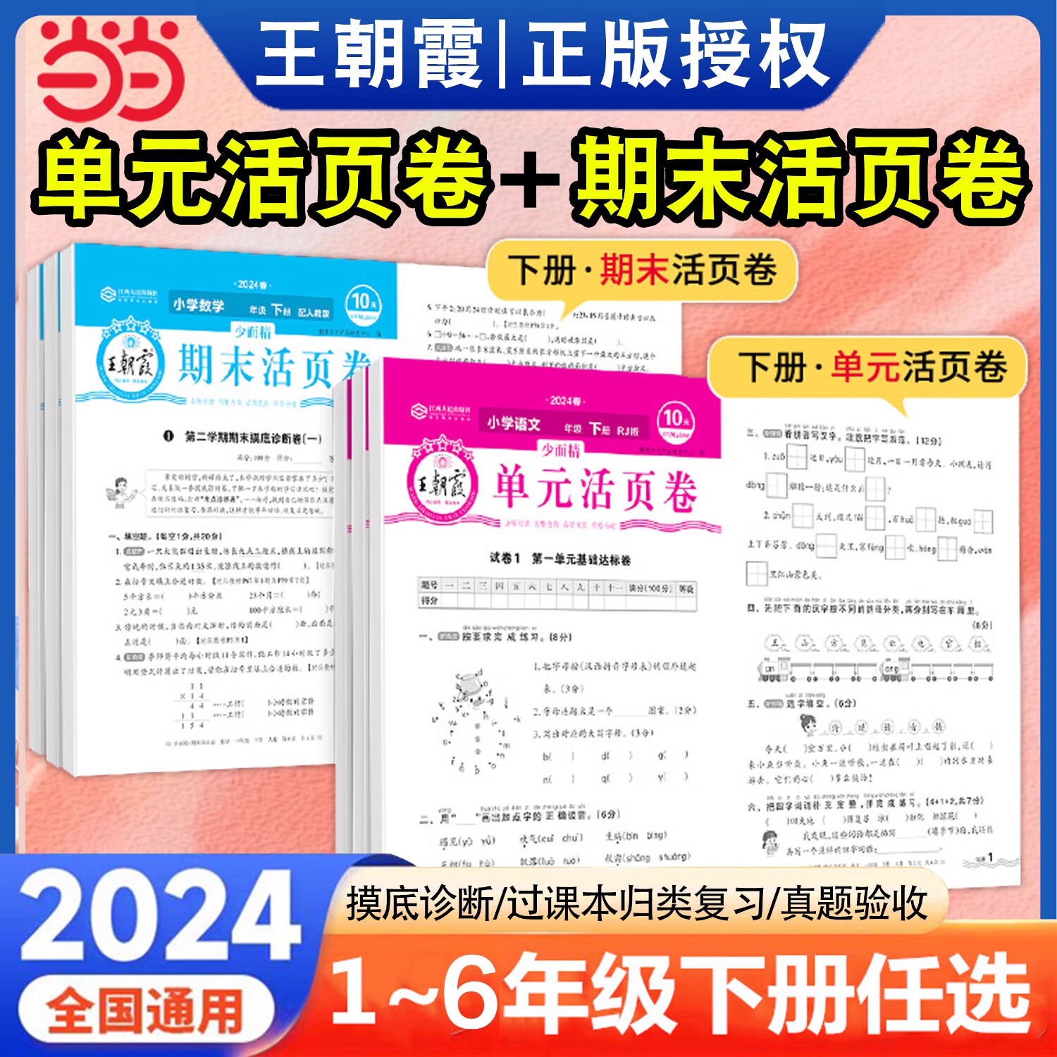 【当当新版可选】2024新王朝霞期末活页卷小学单元下册一年级