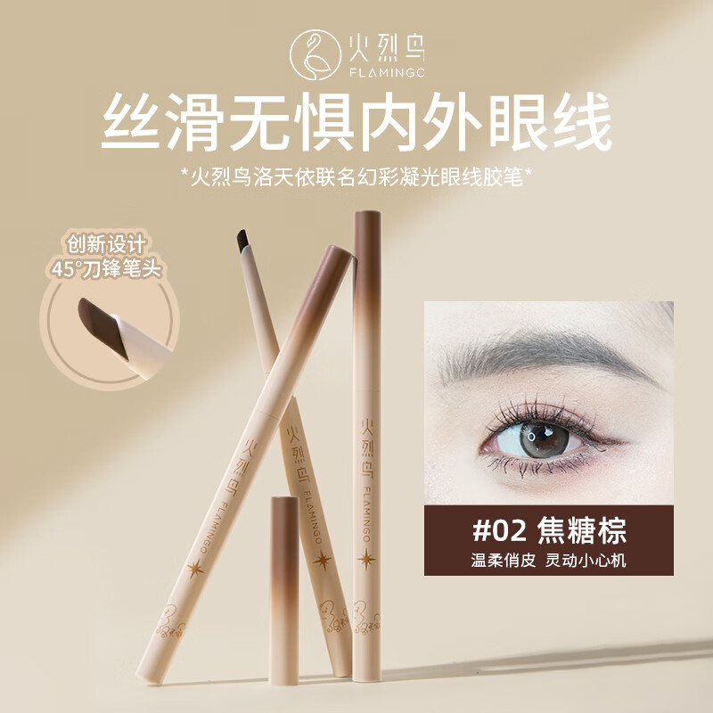 火烈鸟内眼线胶笔精艺持久眼线笔防水不易晕染不易脱妆持妆新手适用 【联名款】02焦糖棕
