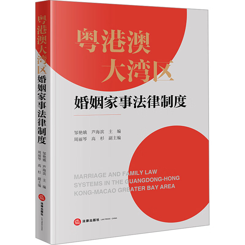 正版包邮 粤港澳大湾区婚姻家事法律制度 法律出版社 法制法律类书籍 理论法学读物读本书籍 9787519787936 图书