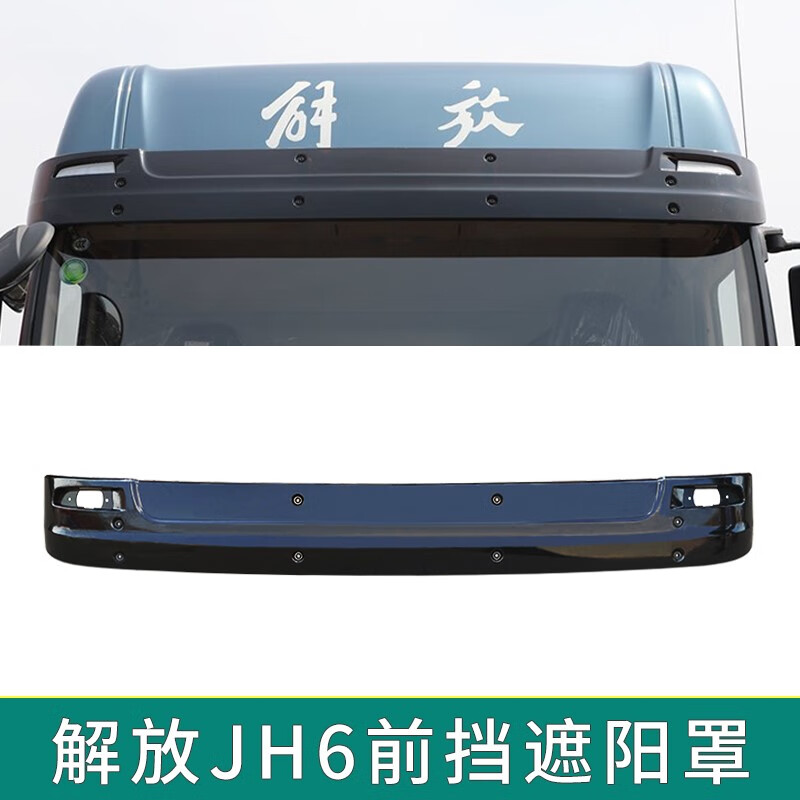 踏梅适用解放j6p jh6 j7配件驾驶室车顶太阳罩j6mj6l前档遮阳板太阳罩