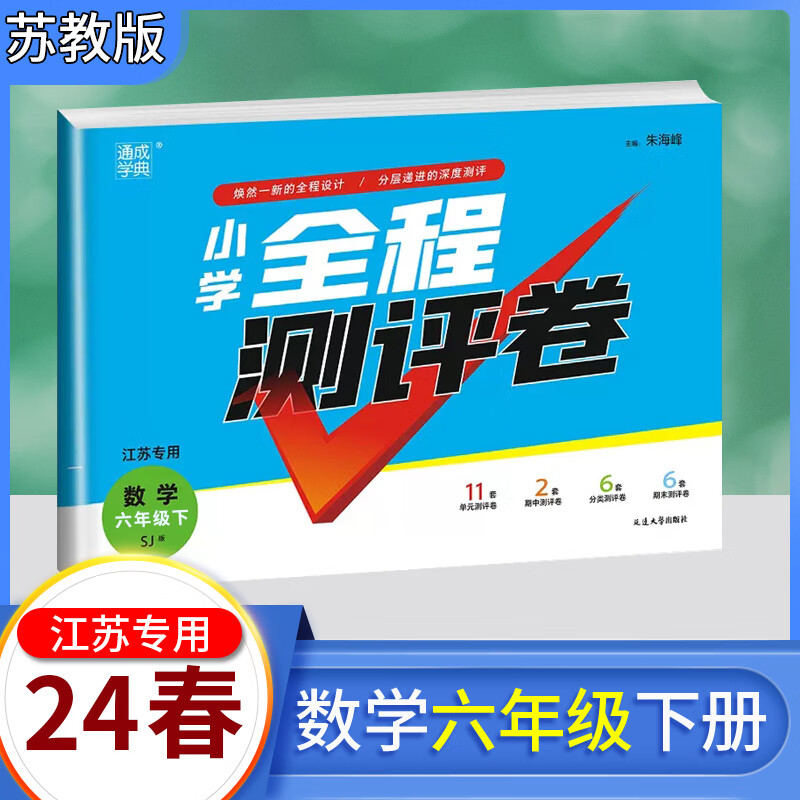 【京东派送】2024版小学全程测评卷 六年级下册数学苏教版 24春