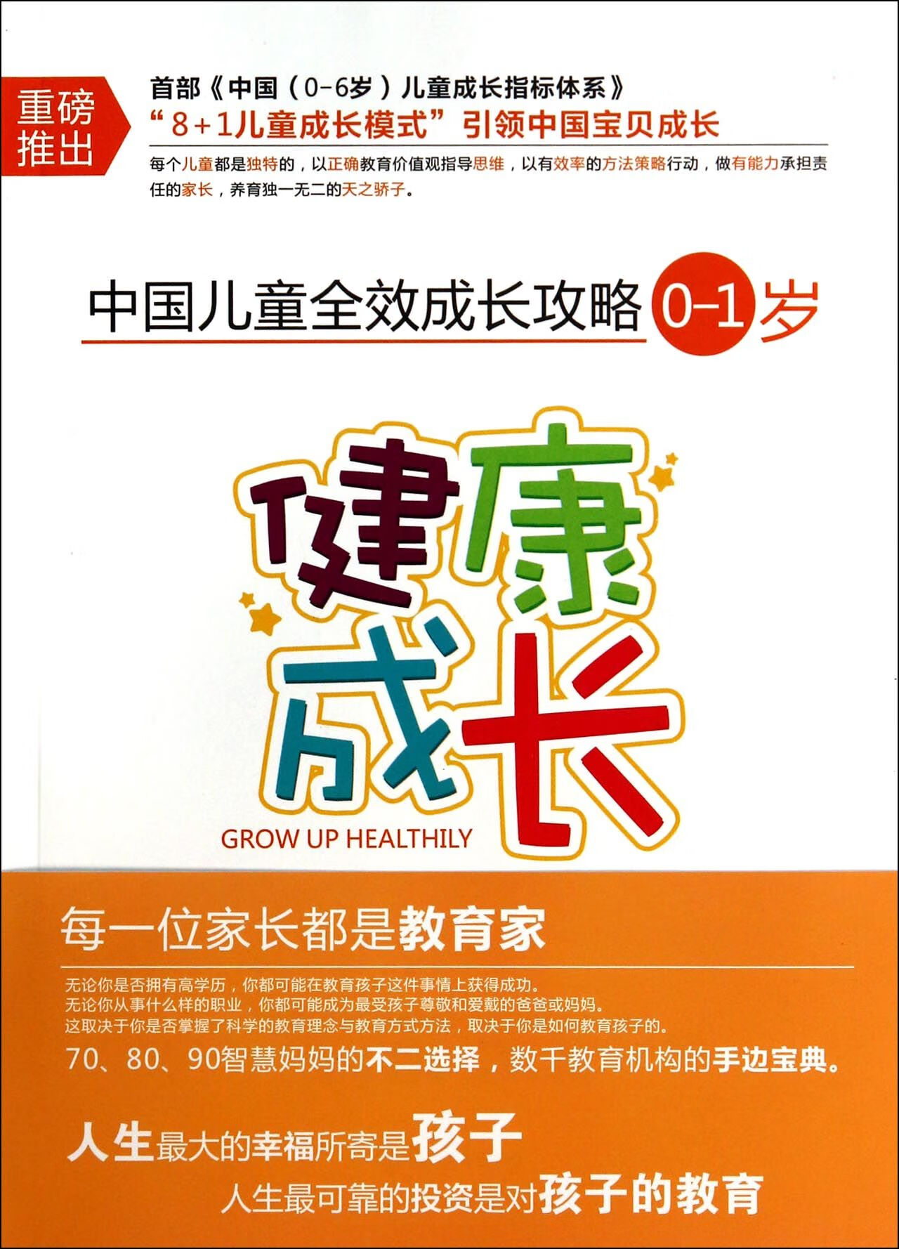 健康成长(0-1岁)/中国儿童成长攻略朱文英978754085川教育大中专教材