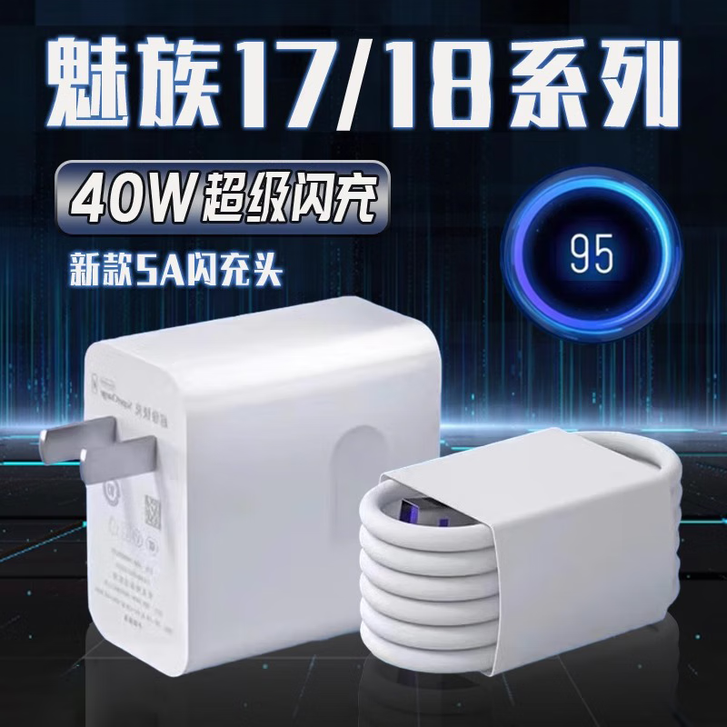 骜羁适用魅族18pro充电器40w超级快充meizu魅族17手机充电头魅族18s