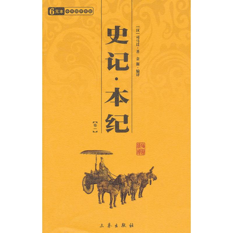 史记.本纪(全2册)/国学百部文库司马迁 