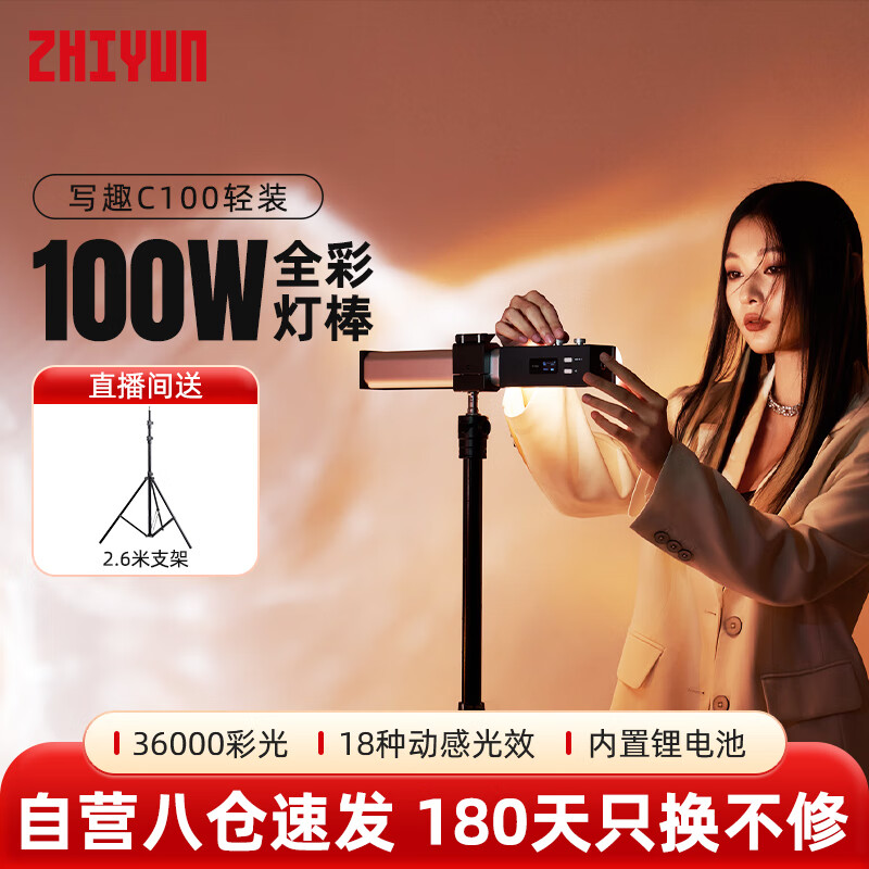 zhi yun智云写趣C100全彩棒灯100W直播补光灯RGB打光灯棒户外手持便携视频拍照冰灯人像摄影灯C100 轻装