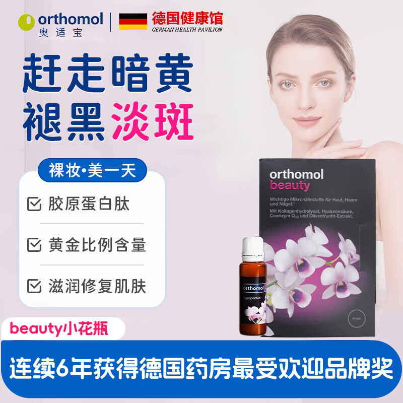 奥适宝beauty小花瓶口服液 抗皱紧致改善暗沉保湿亮肤 3瓶*1盒 【直降44-效期2026/5/30】