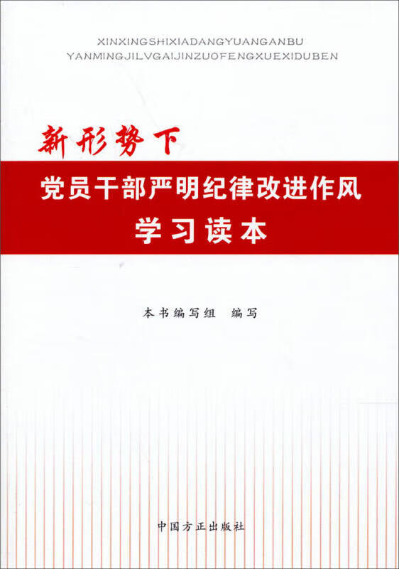 【正版现货】新形势下党员干部严明纪律改进作风学习读本