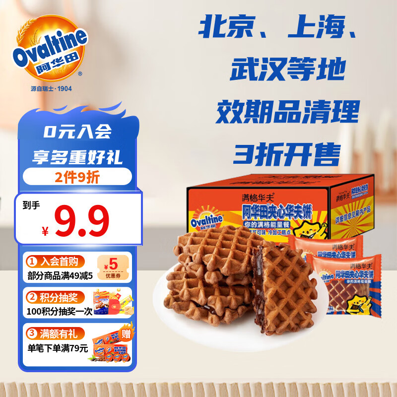 阿华田（Ovaltine）夹心华夫饼箱装340g（内含9包）巧克力蛋糕部分地区效期品处理