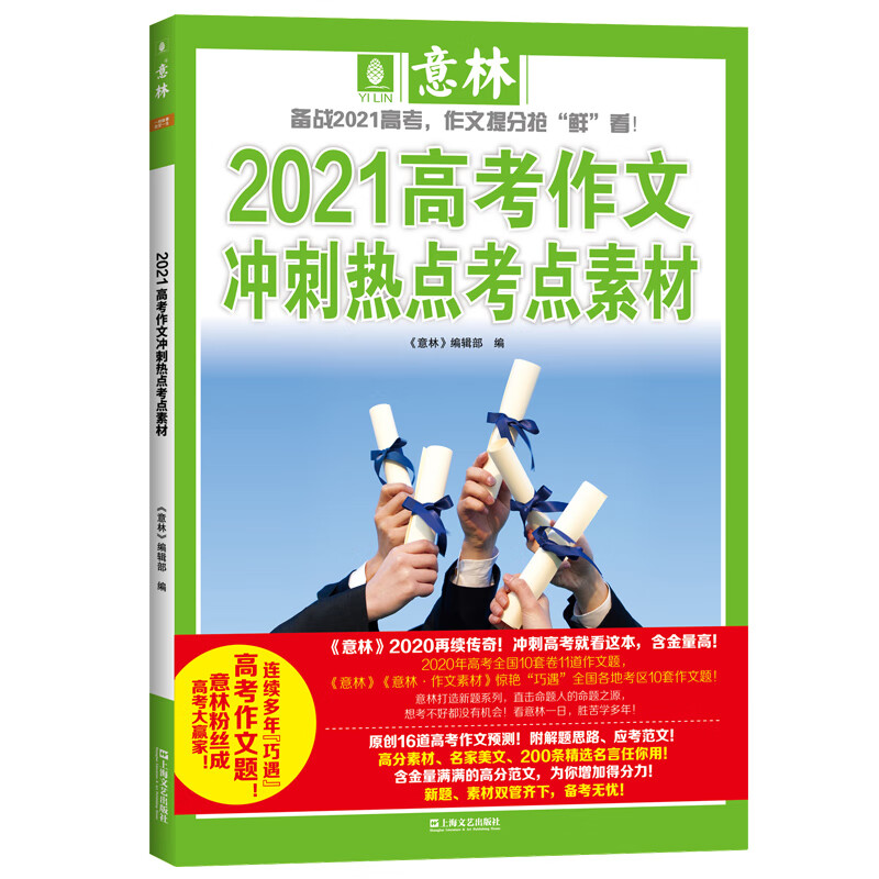 2021高考作文冲刺热点考点素材(意林)(连续多年巧遇高考作文题,冲刺