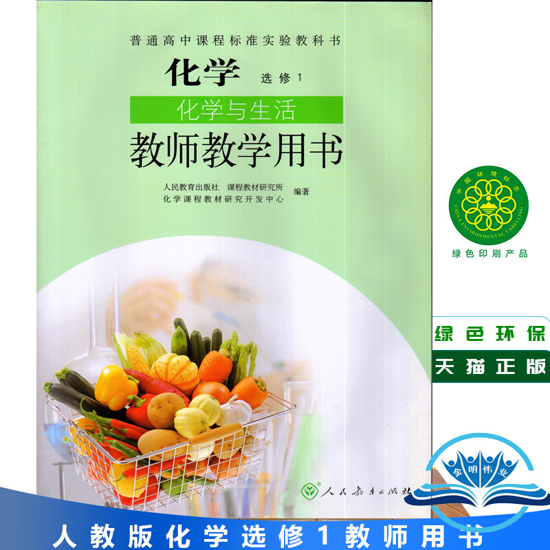 【旗舰店】人教版高中化学选修1化学与生活教师用书 教参 人民教育