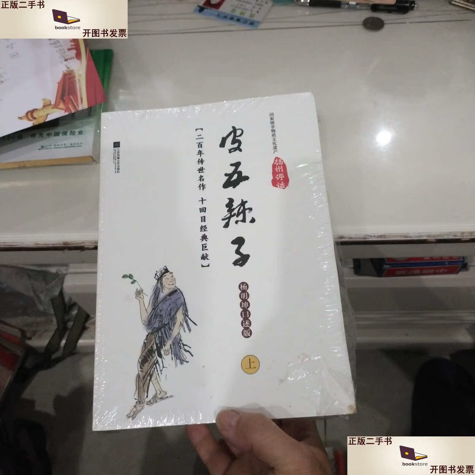 【二手9成新】皮五辣子 杨明坤口述版 (二百年传世名作 十回目经典