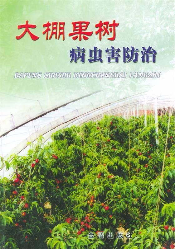 大棚果树病虫害防治【稀缺图书,放心购买】