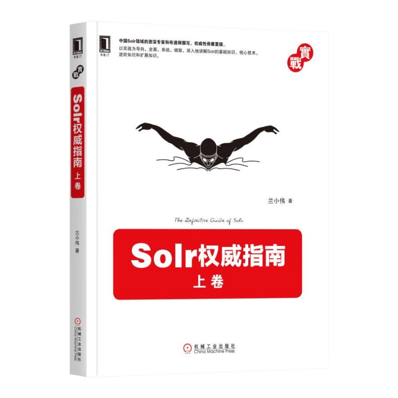 Solr权威指南：上卷