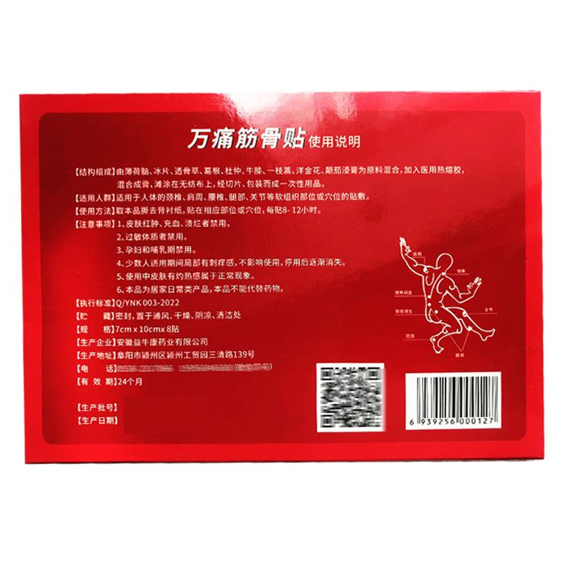 益牛康【5盒】益牛康万痛筋骨贴颈椎肩周腰椎 关节闭合性软组织 8贴 益牛康万痛筋骨贴【8贴/盒】 5盒装