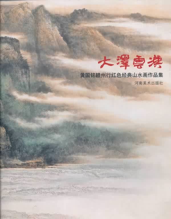 大泽云汉 黄国铭赣州行红色经典山水画作品集