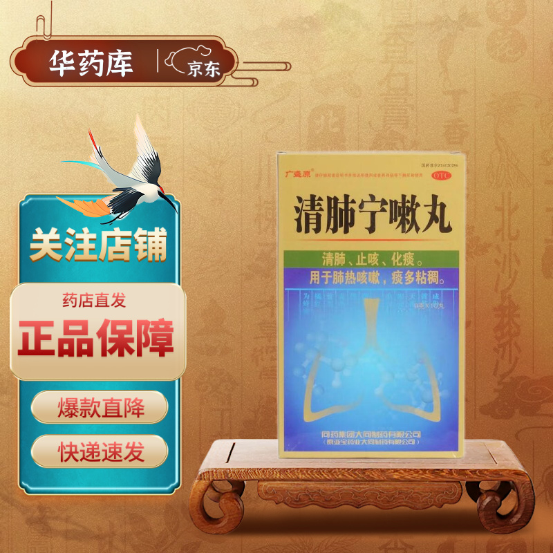 广盛源]清肺宁嗽丸 9g*10丸/盒 1盒装
