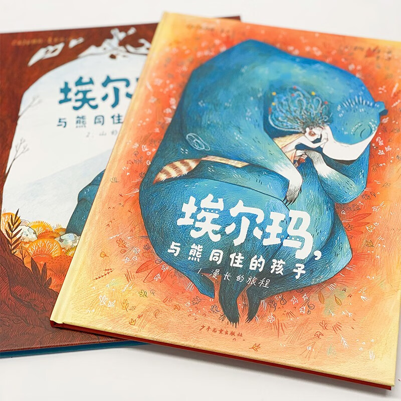 埃尔玛，与熊同住的孩子(全2册）