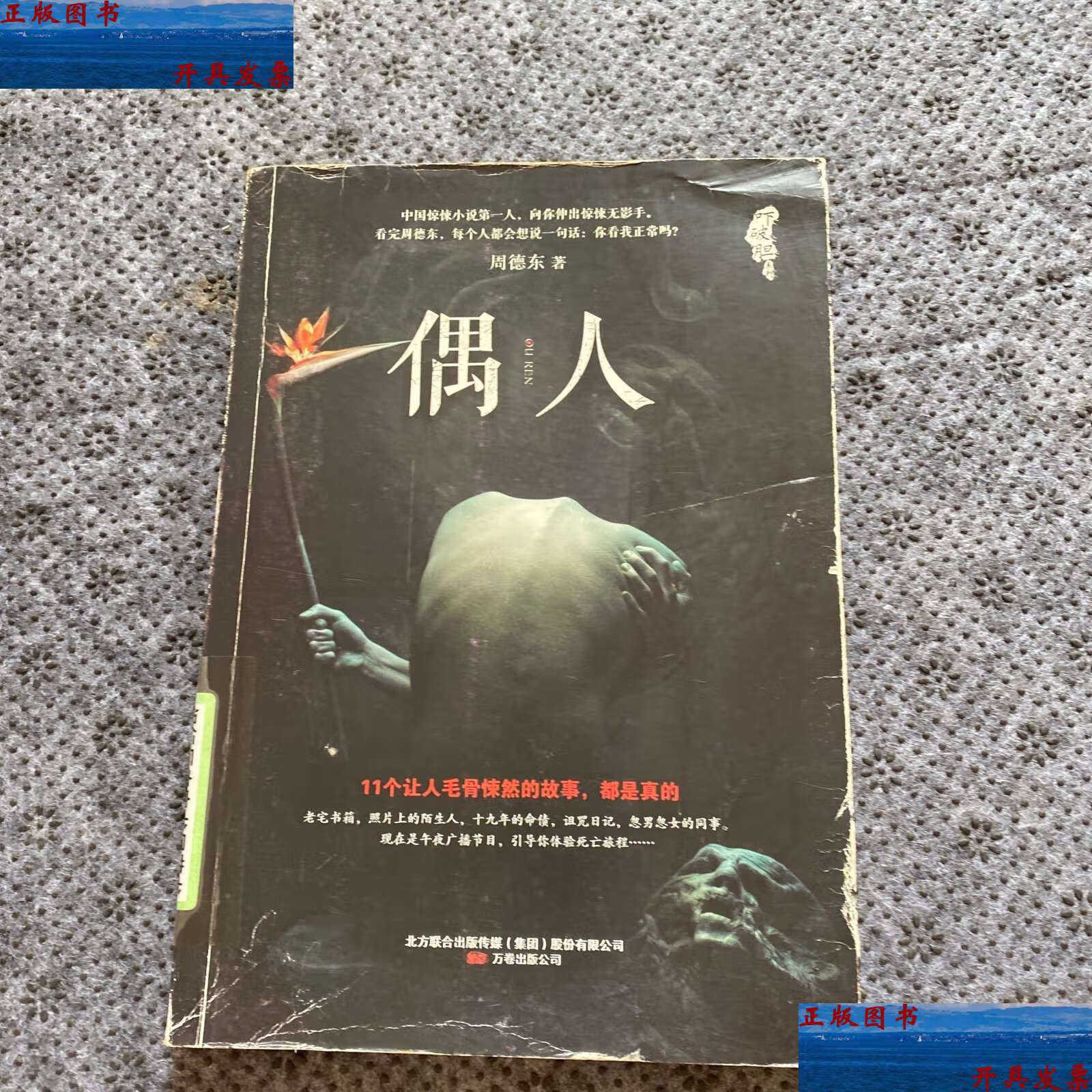 【二手9成新】吓破胆系列:偶人 /周德东 北京联合传媒(集团)股份有限