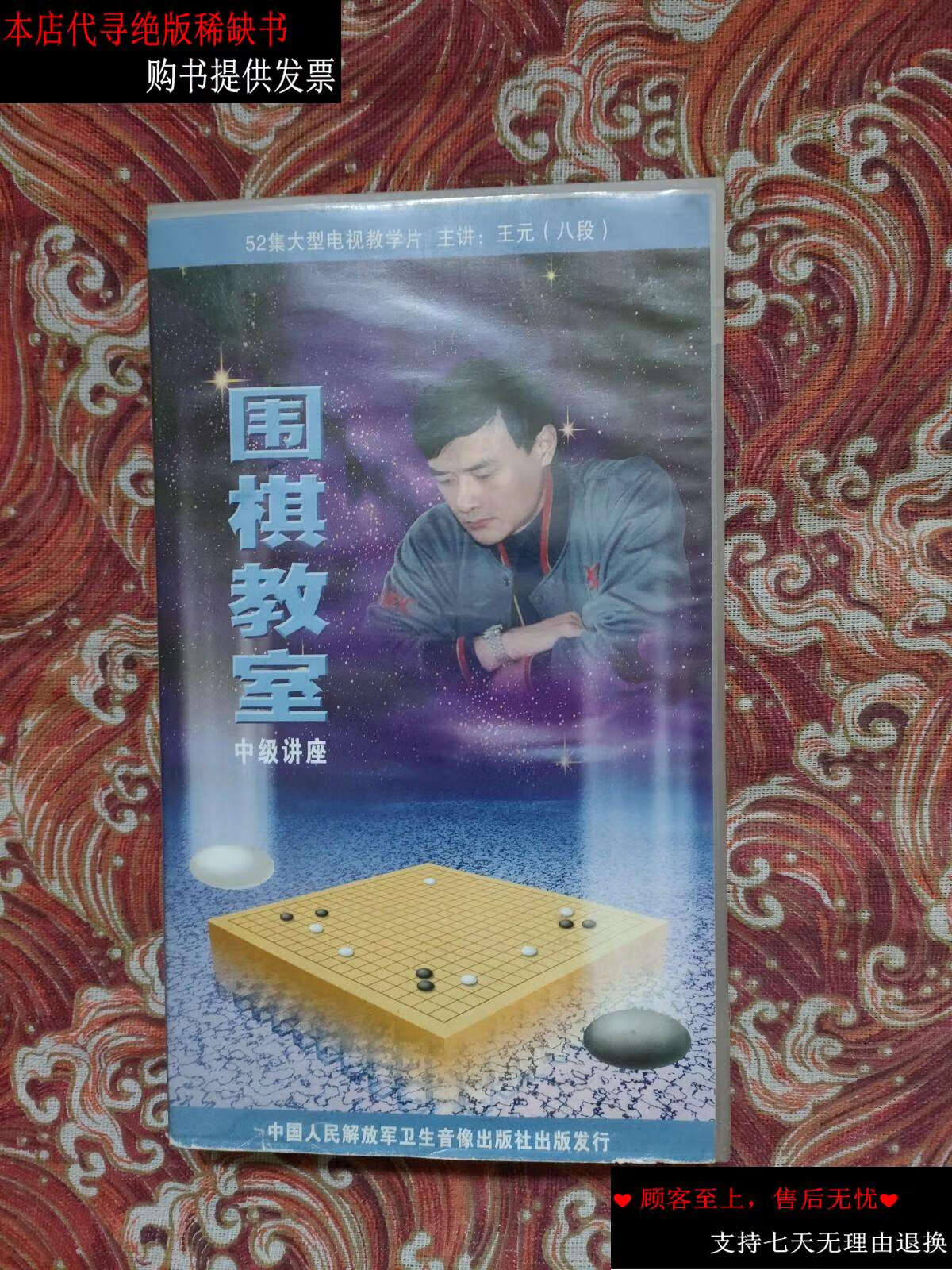 【二手书9成新】围棋教室 中级讲座 (1-26集)碟装.王元.