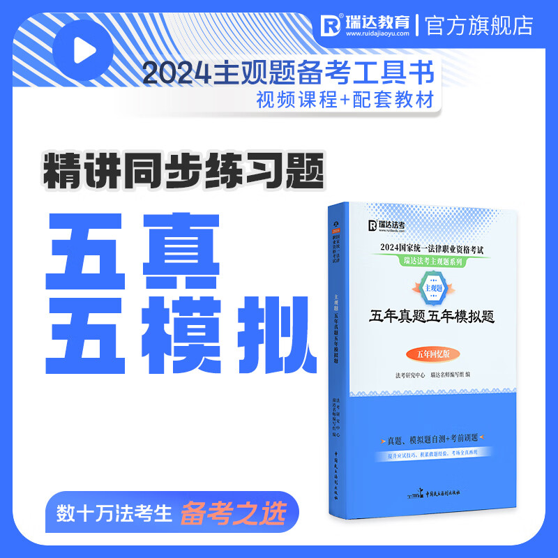 2024瑞达法考 主观题五年真题五年模拟题 2024司法考试主观题真题试卷 主观题历年真题破译 2024法律职业资格考试 主观题五年真题五年模拟