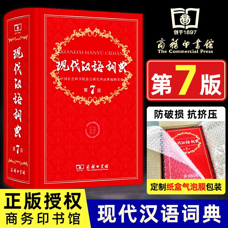 【可选】现代汉语字典词典第7版第七版 商务印书馆 现代汉语词典第七版