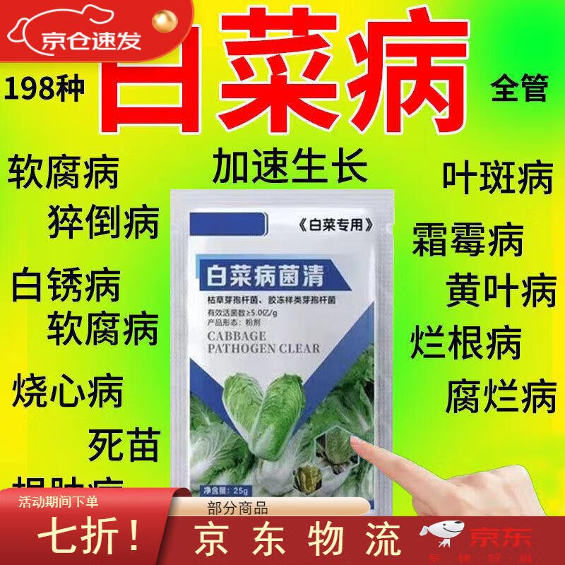 白菜病菌清白菜软腐灵白菜烂梆霜霉病根肿猝倒病软腐病干烧心叶面 菜