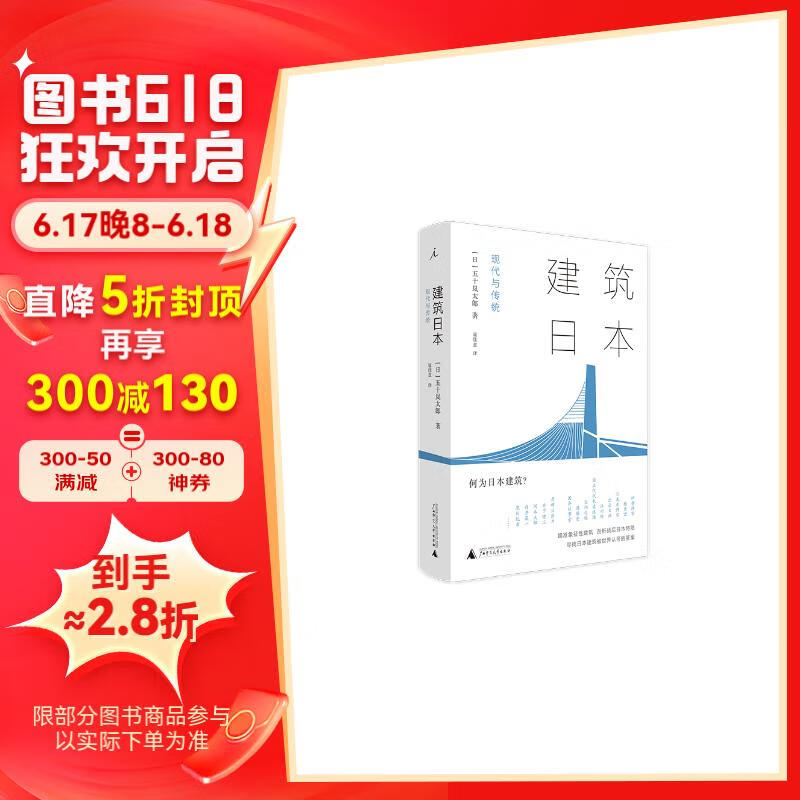 建筑日本:现代与传统