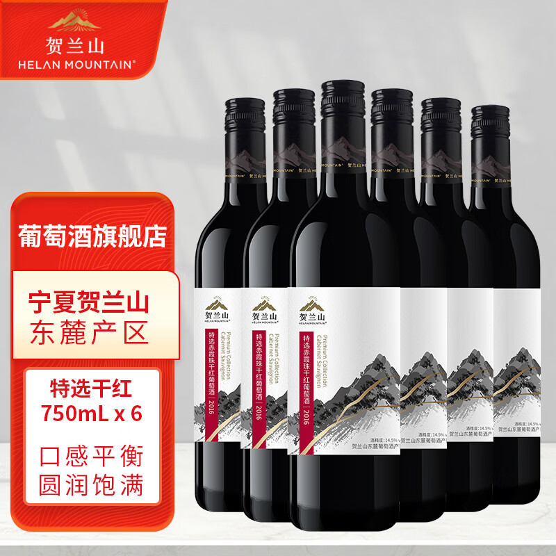 贺兰山葡萄酒赤霞珠特选干红750ml 红酒贺兰山东麓国家地理标志保乐力加 特选干红750mL六支(新老标混发)