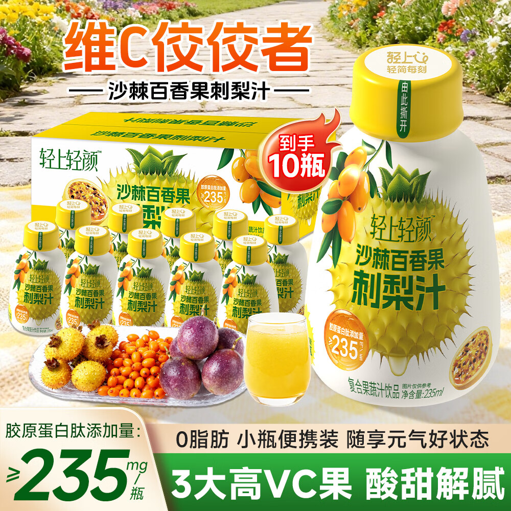 罗伯克轻上人参红黑枸杞汁甄选5年长白山人参草本植物饮料工作熬夜瓶装 轻上沙棘百香果刺梨汁235ml*10瓶