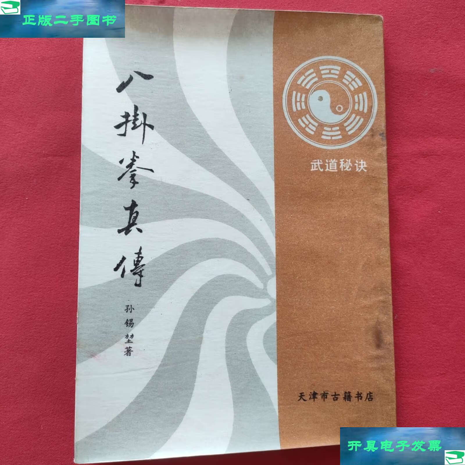 【二手9成新】八卦拳真传 (87年)武道秘诀 /孙锡堃 天津市古籍书店