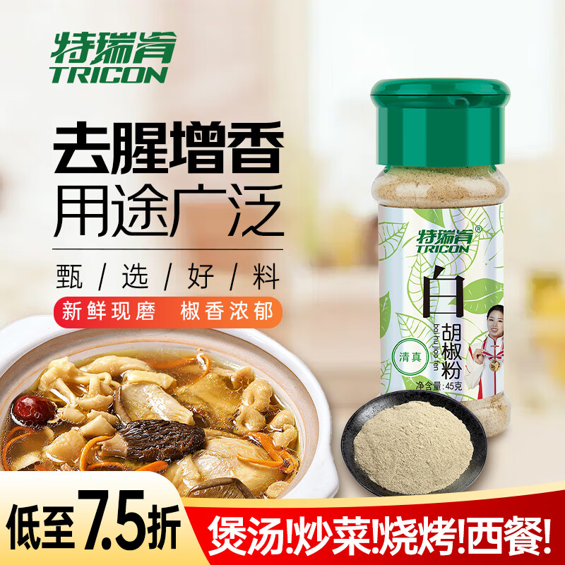 特瑞肯（TRICON）煲汤炖汤调料白胡椒粉瓶装底料香料羊肉串调味品 45g/瓶