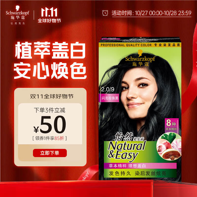 施华蔻（Schwarzkopf）怡然染发霜2.0/9闪亮珍珠黑 染发剂植物染发膏黑色一洗黑男女盖白