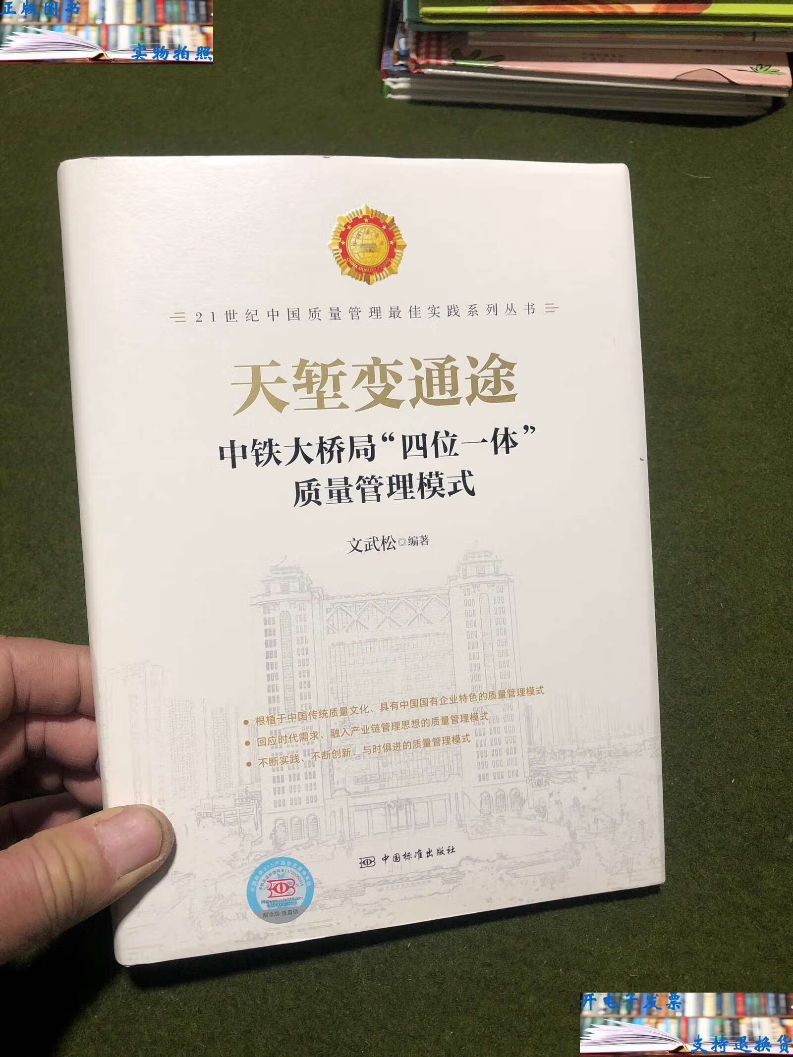 【二手9成新】天堑变通途 中铁大桥局"四位一体″质量管理横式(精)